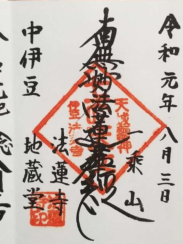 法蓮寺の御朱印5