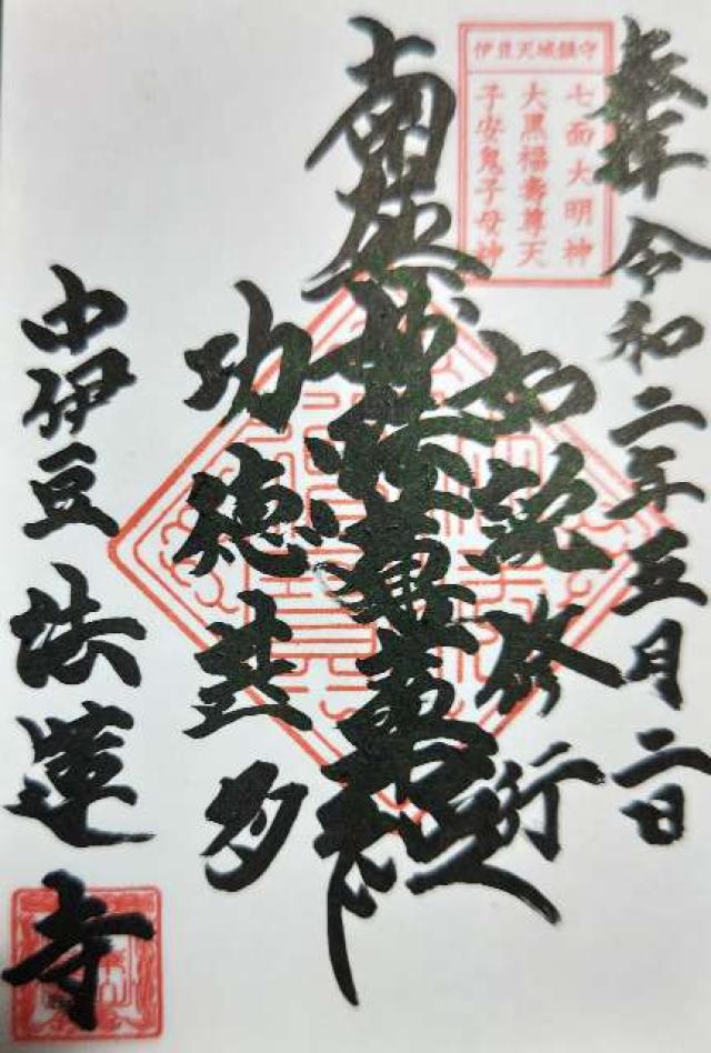 法蓮寺の御朱印1
