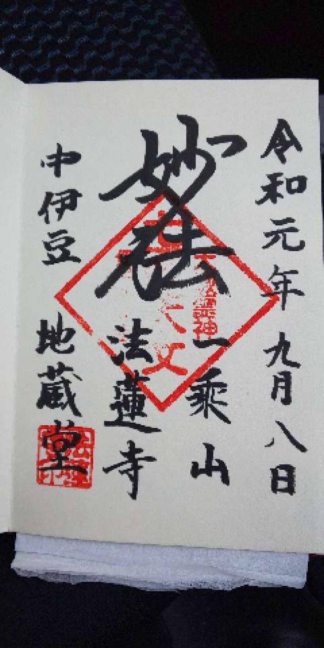 法蓮寺の御朱印4