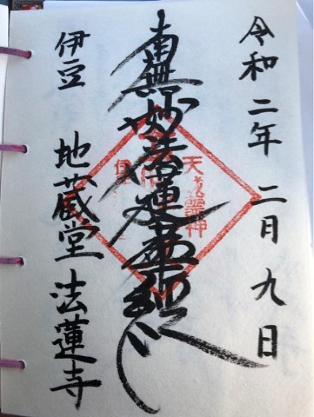 法蓮寺の御朱印3
