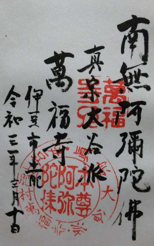 満福寺の御朱印2