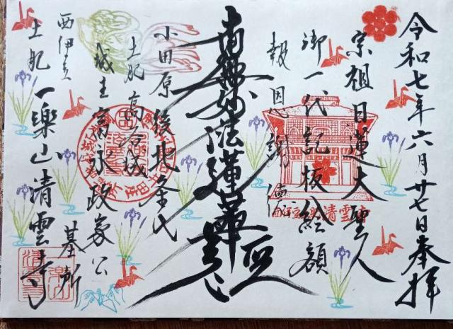 静岡県伊豆市土肥644 一楽山 清雲寺の御朱印