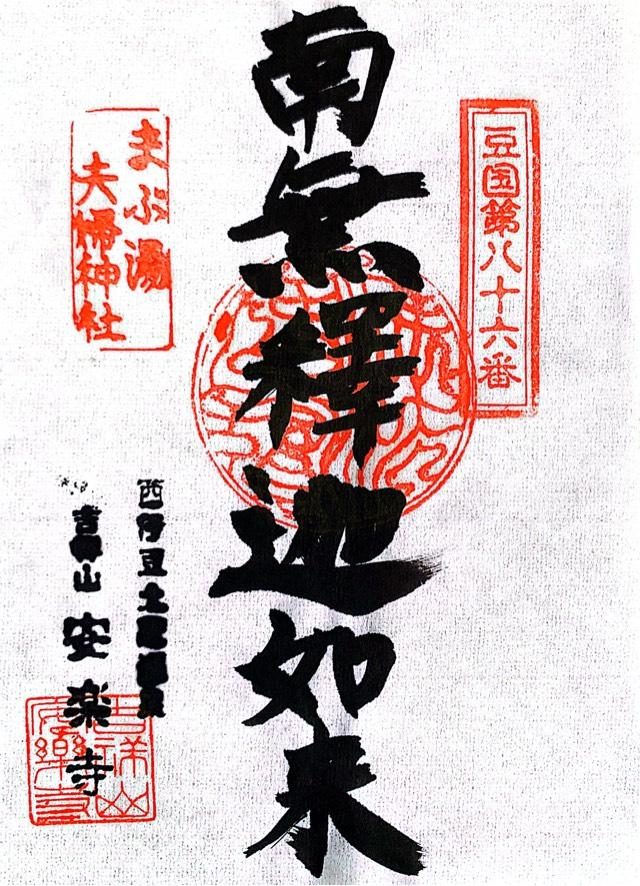 吉祥山 安楽寺の御朱印8