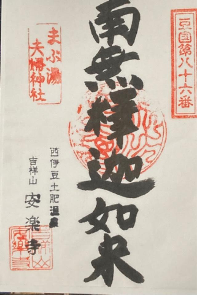 吉祥山 安楽寺の御朱印10
