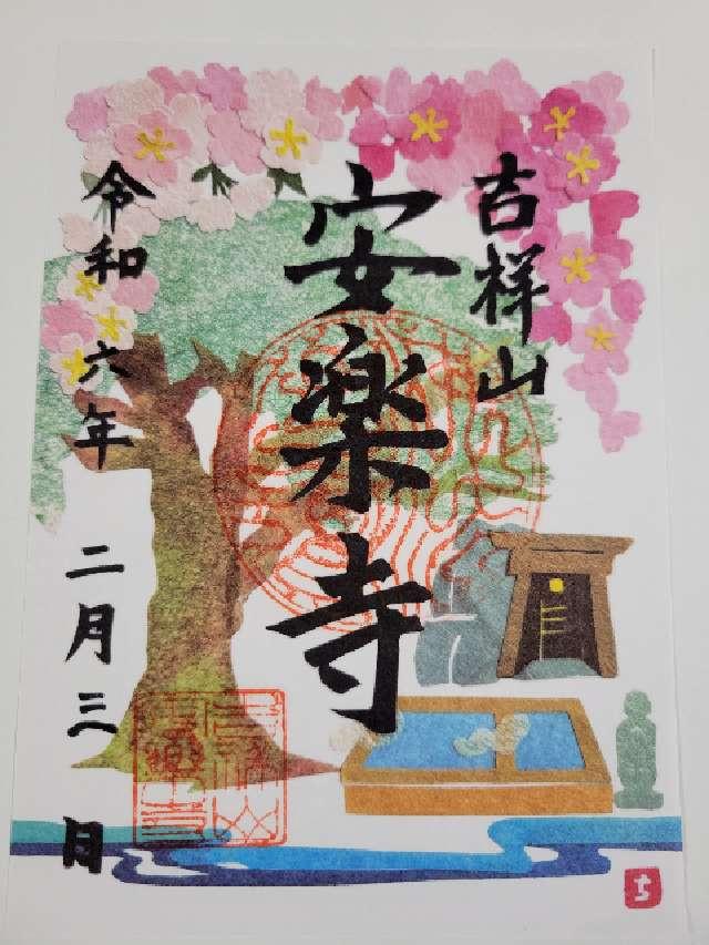 吉祥山 安楽寺の御朱印5