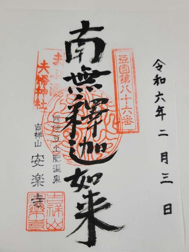 吉祥山 安楽寺の御朱印4