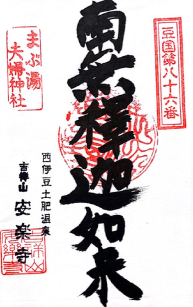 吉祥山 安楽寺の御朱印9