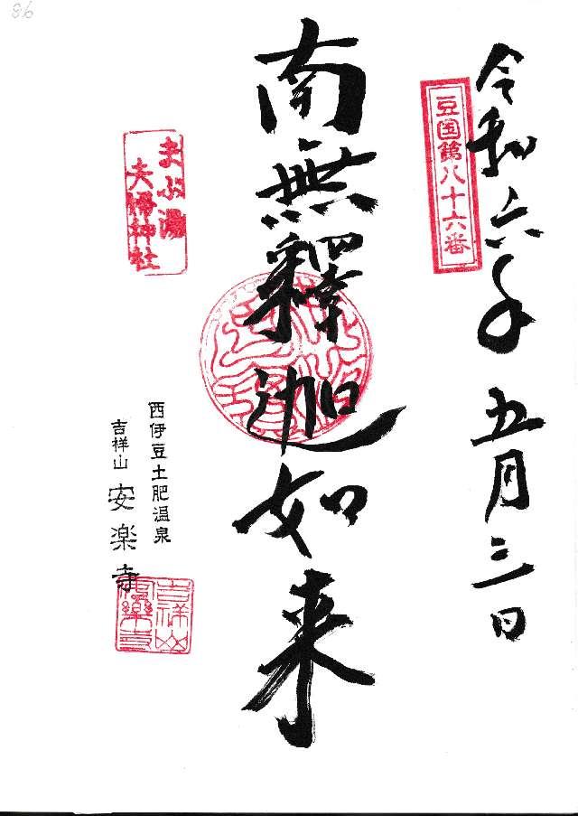 吉祥山 安楽寺の御朱印2