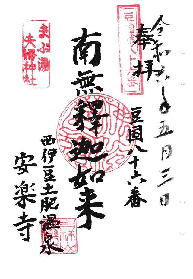 吉祥山 安楽寺の御朱印1