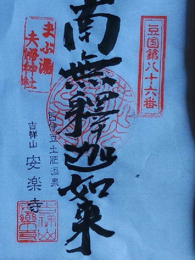 吉祥山 安楽寺の御朱印3