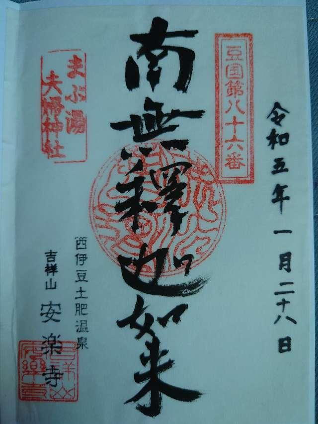 吉祥山 安楽寺の御朱印7