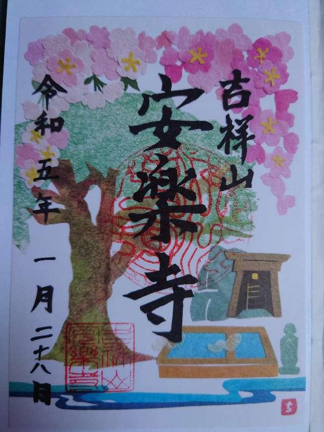 吉祥山 安楽寺の御朱印6