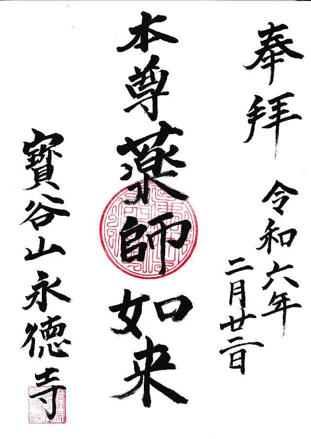 永徳寺の御朱印1