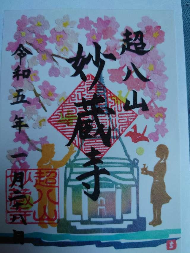 超八山 妙蔵寺の御朱印3