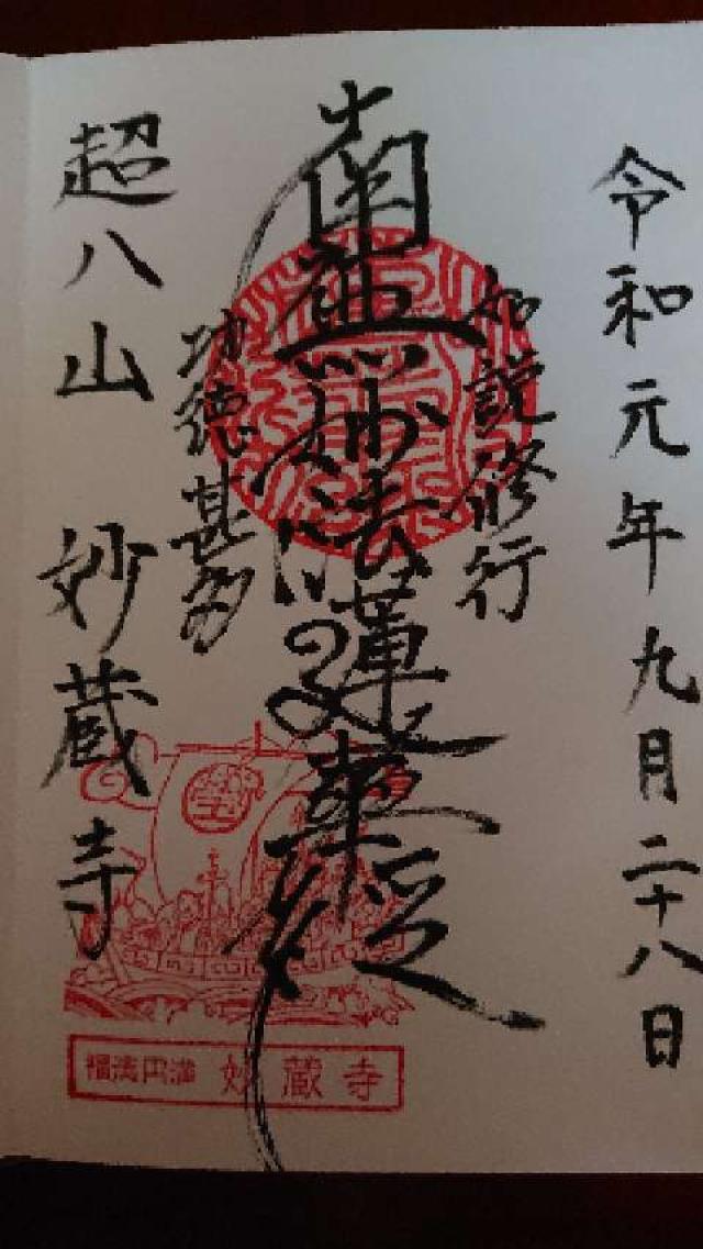 超八山 妙蔵寺の御朱印4