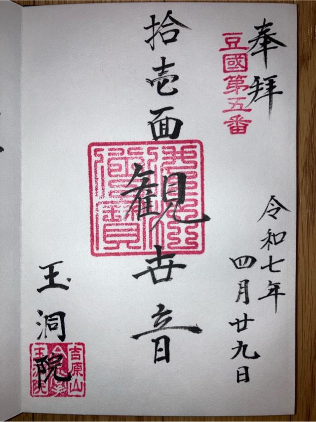 5.伊豆八十八ヶ所霊場第五番札所 吉原山  玉洞院の御朱印1