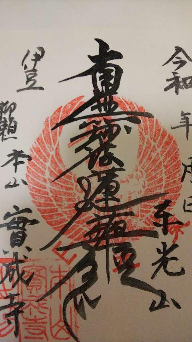 東光山 實成寺の御朱印5