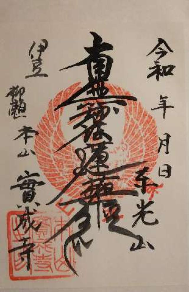 東光山 實成寺の御朱印7