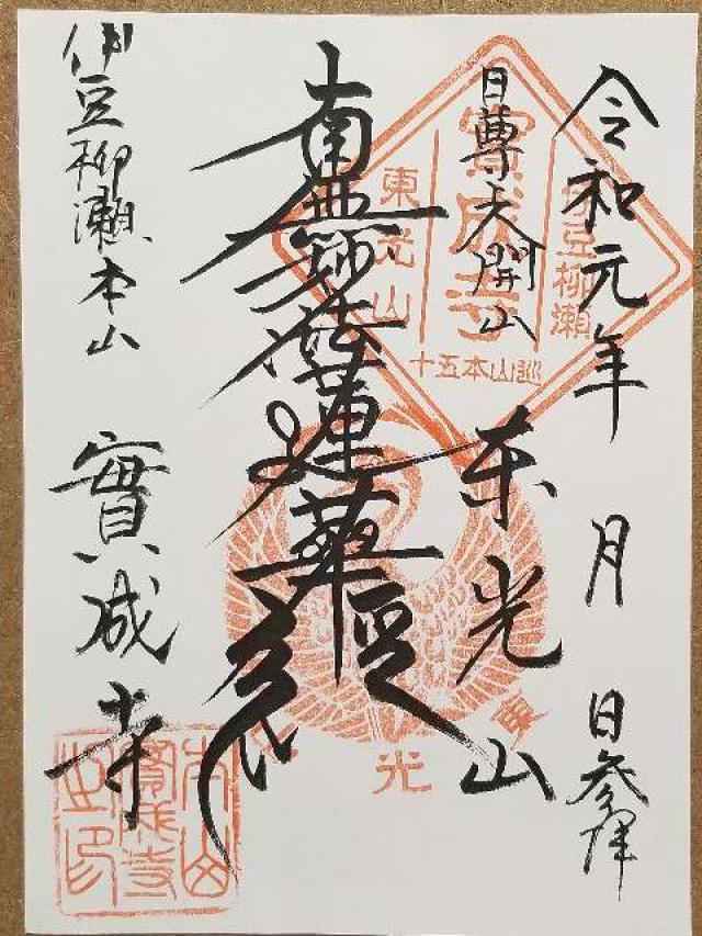 東光山 實成寺の御朱印10