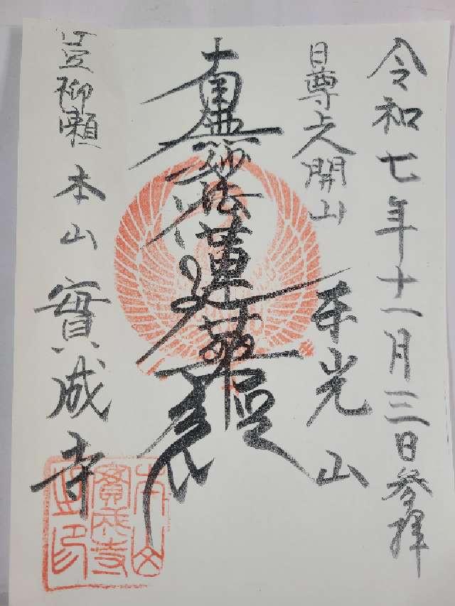 東光山 實成寺の御朱印1
