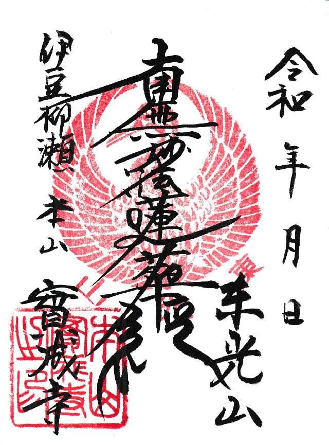 東光山 實成寺の御朱印2