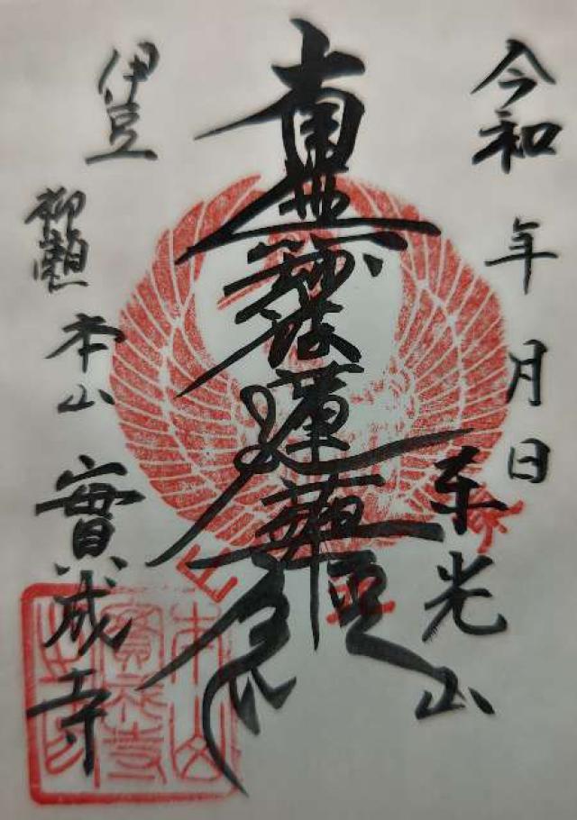 東光山 實成寺の御朱印6