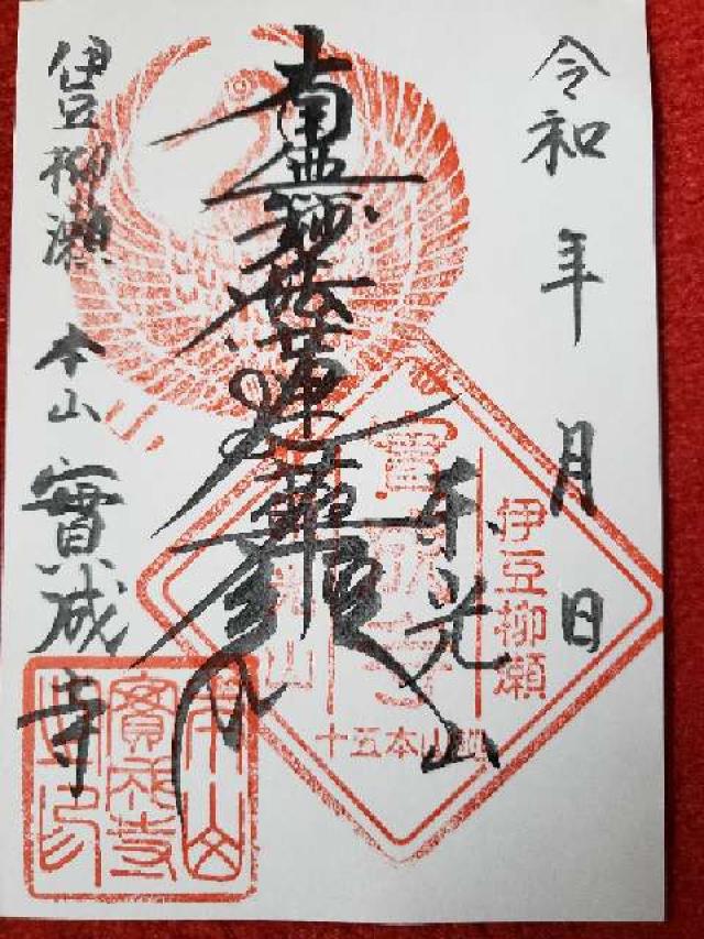 東光山 實成寺の御朱印9