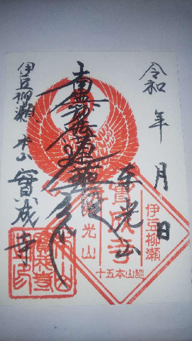 東光山 實成寺の御朱印4
