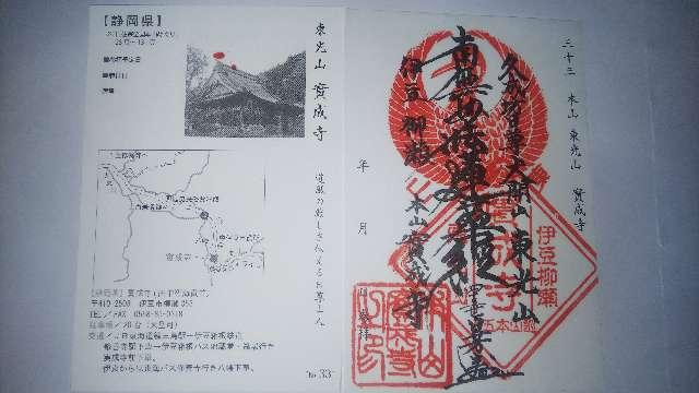 東光山 實成寺の御朱印3
