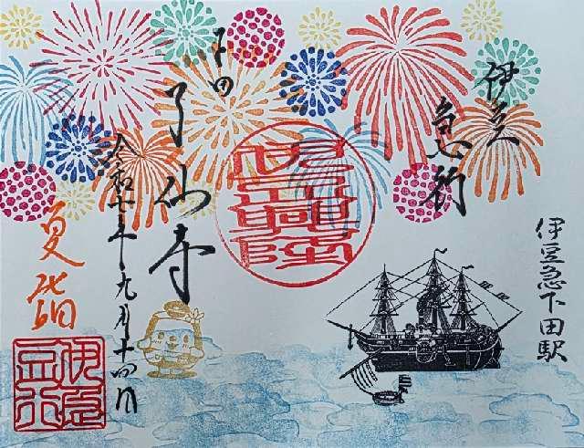 法順山 了仙寺の御朱印4