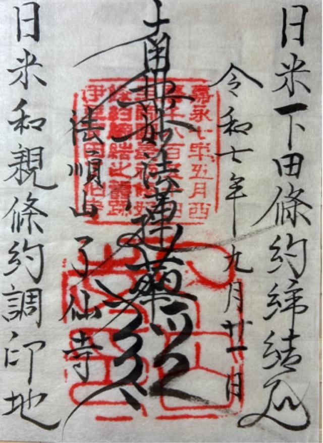 法順山 了仙寺の御朱印3