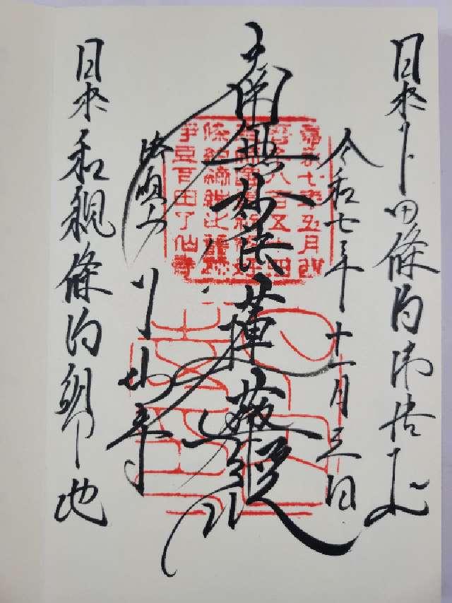法順山 了仙寺の御朱印2
