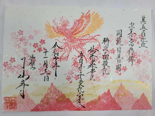 法順山 了仙寺の御朱印1