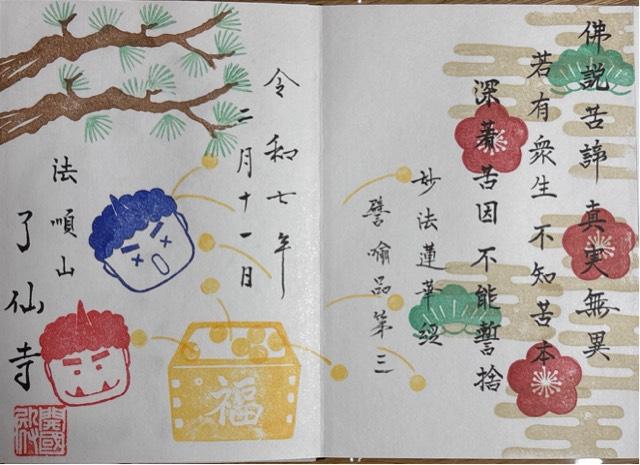 法順山 了仙寺の御朱印10