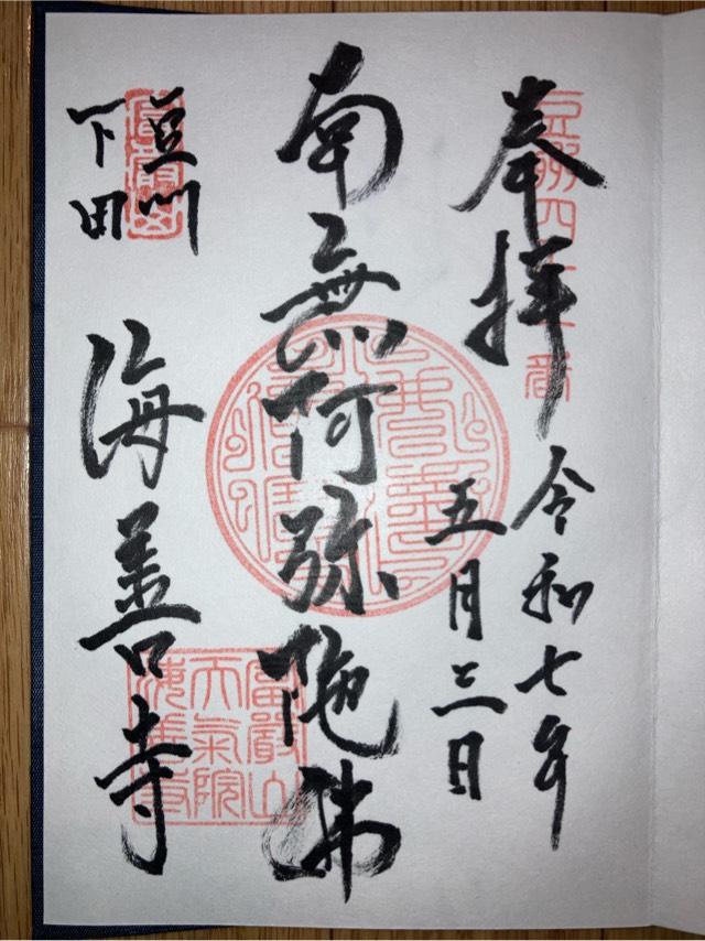 伊豆八十八ヶ所霊場第四十一番札所 海善寺の御朱印1
