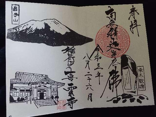 喜雲寺の御朱印3