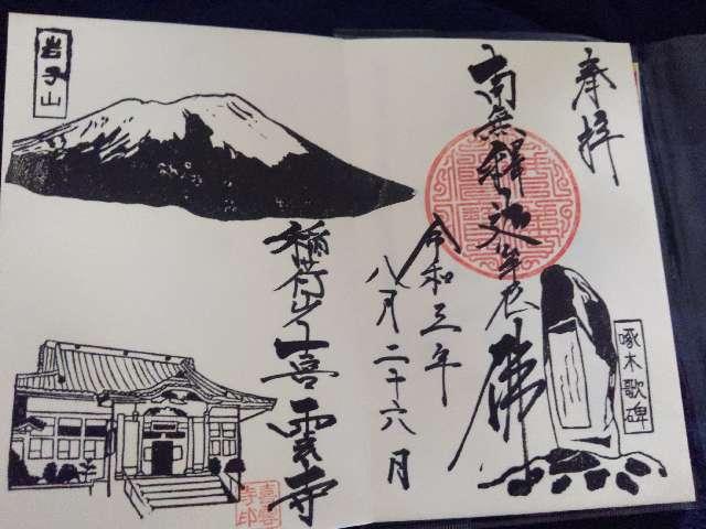 喜雲寺の御朱印2