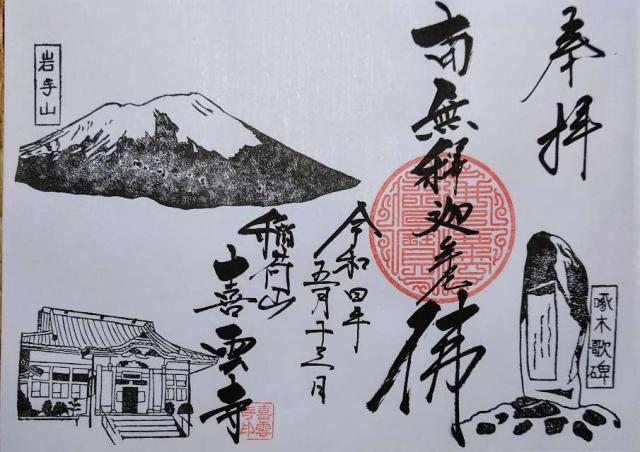 喜雲寺の御朱印1