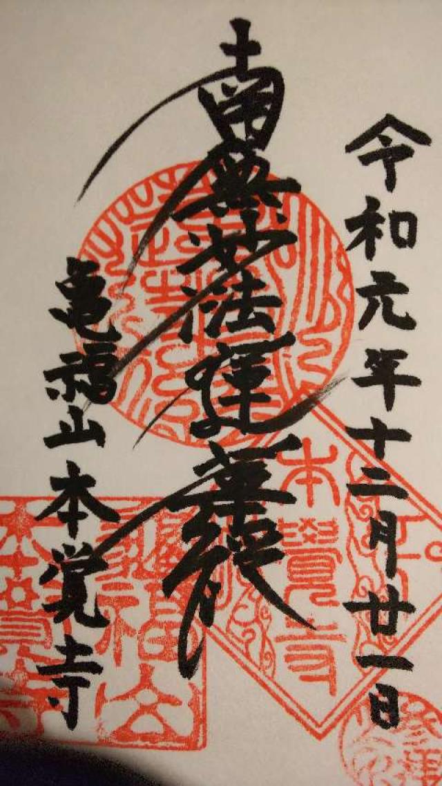 本覚寺の御朱印7