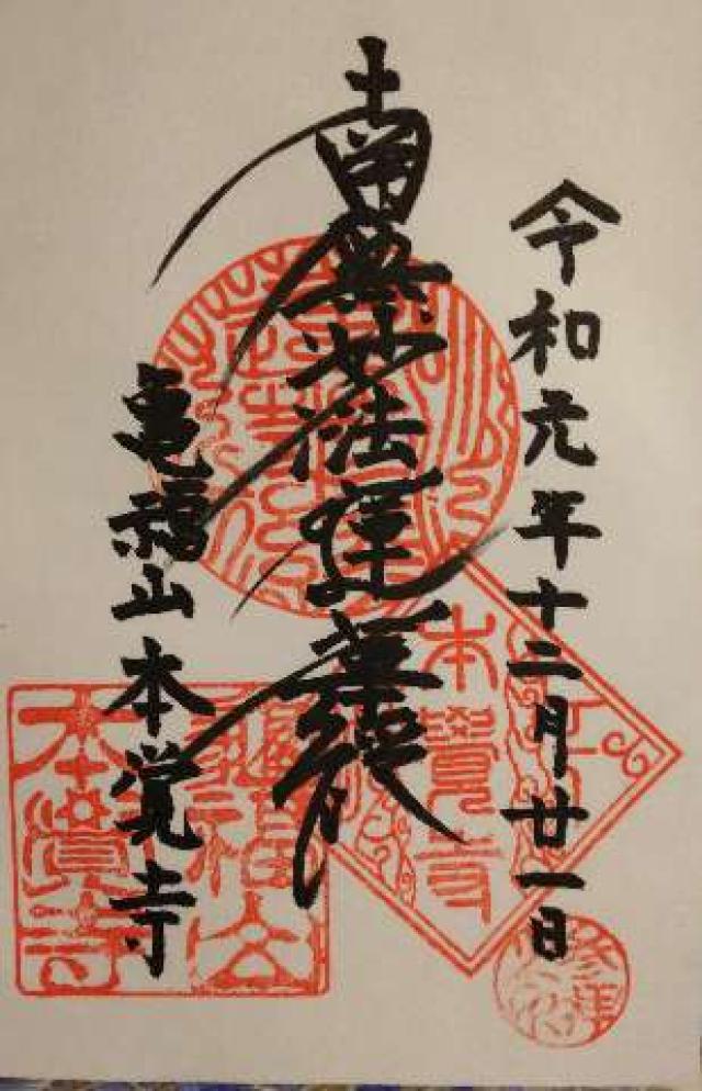 本覚寺の御朱印6