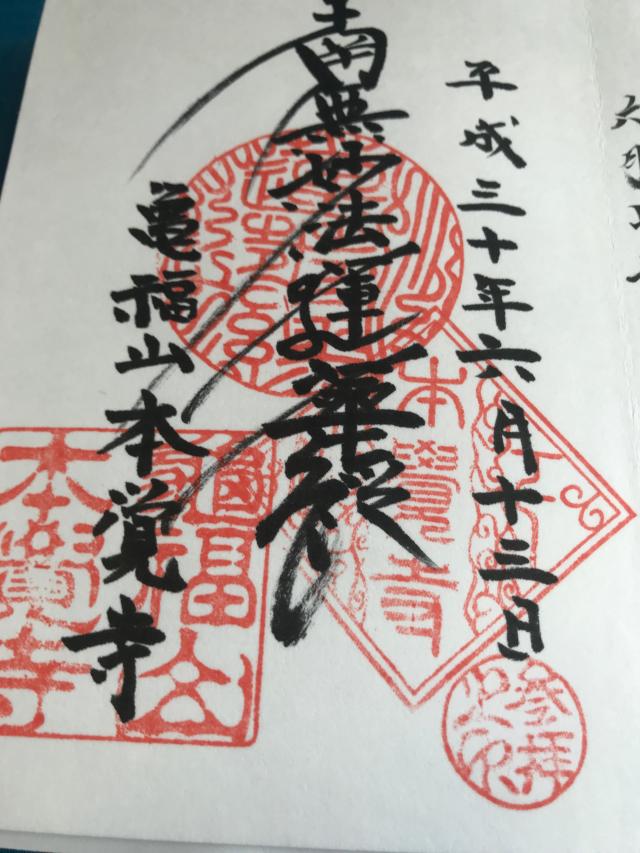 本覚寺の御朱印8