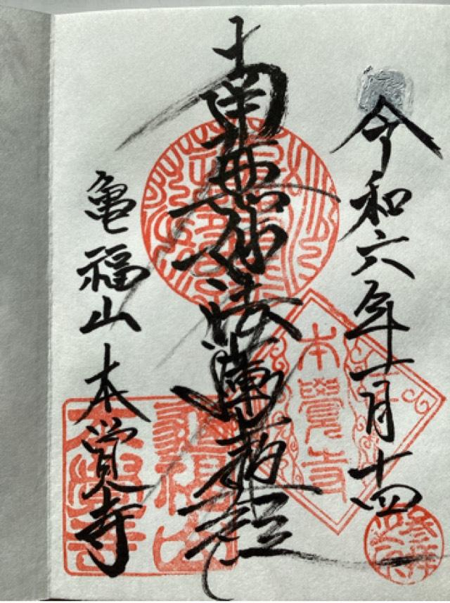本覚寺の御朱印3