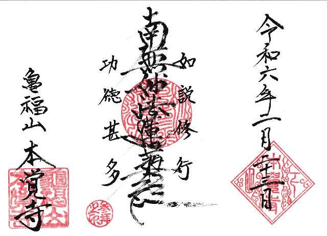 本覚寺の御朱印2