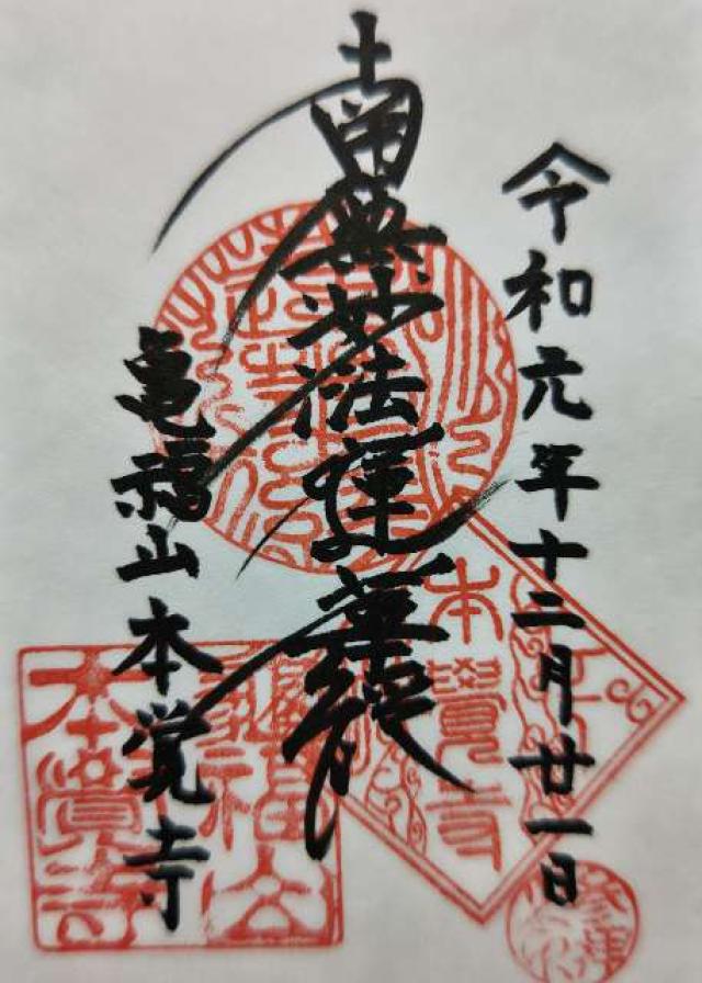 本覚寺の御朱印5