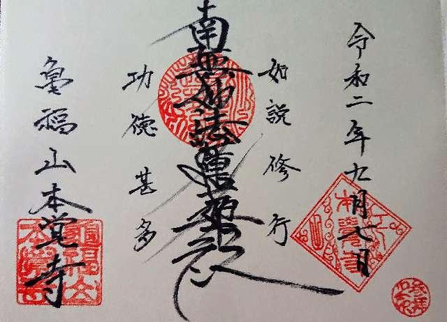 本覚寺の御朱印4