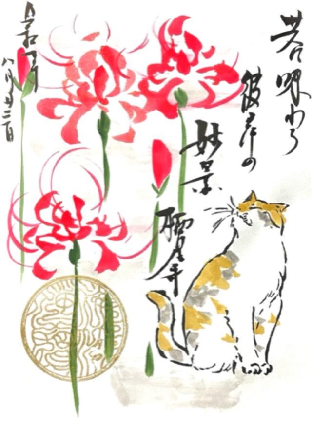 鳳儀山 栖足寺の御朱印5