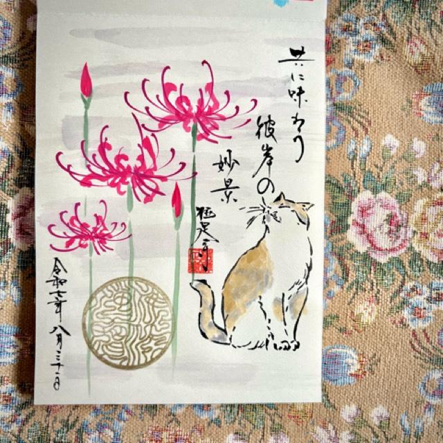 鳳儀山 栖足寺の御朱印1
