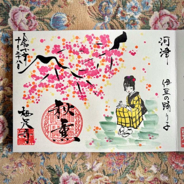 鳳儀山 栖足寺の御朱印2