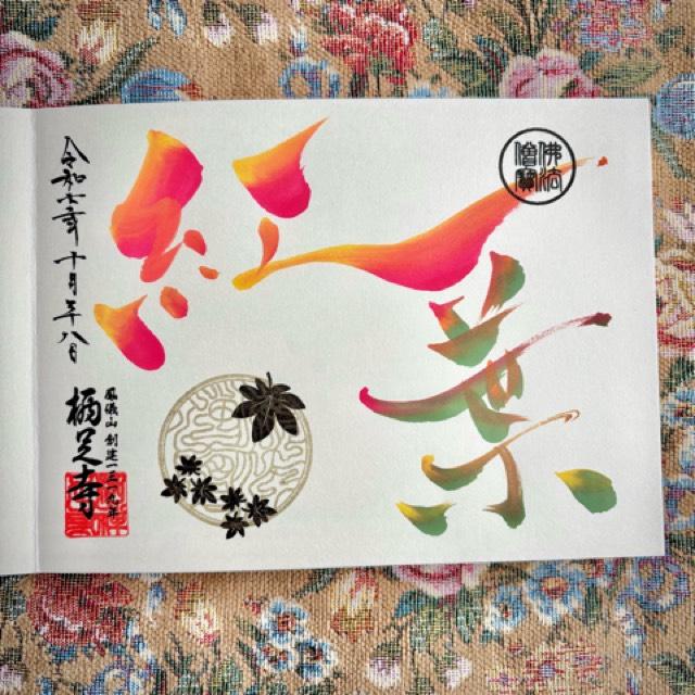 鳳儀山 栖足寺の御朱印1