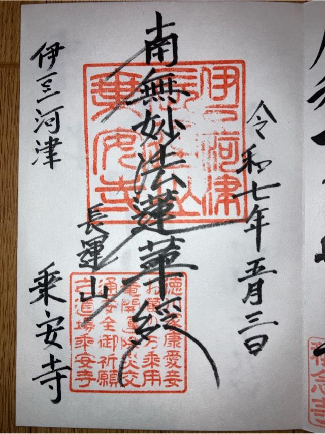 乗安寺伊豆八十八ヶ所霊場第三十六番札所の御朱印1